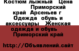 Костюм лыжный › Цена ­ 2 500 - Приморский край, Арсеньев г. Одежда, обувь и аксессуары » Женская одежда и обувь   . Приморский край